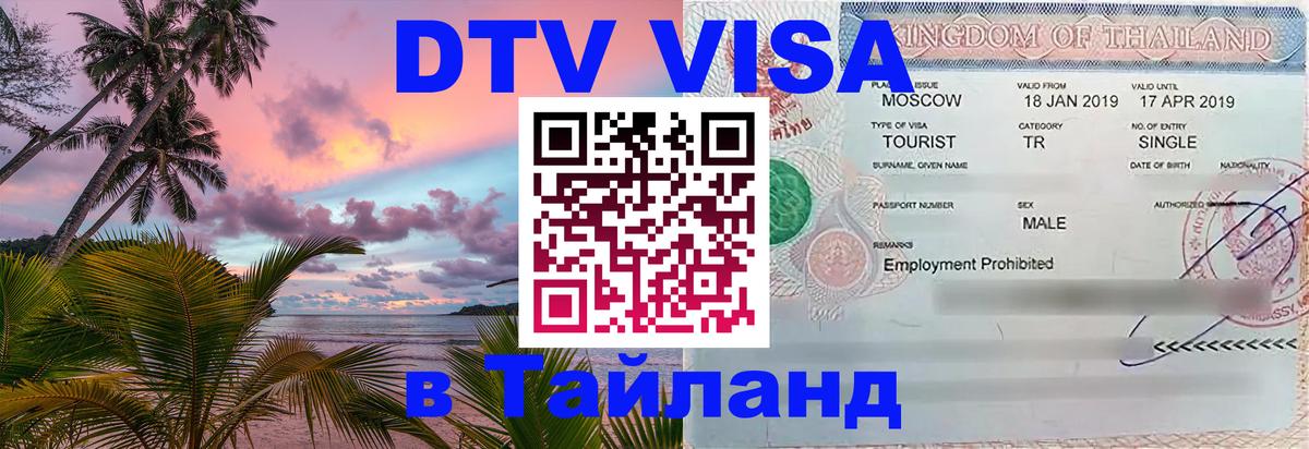 DTV (ДТВ) visa Таиланд 