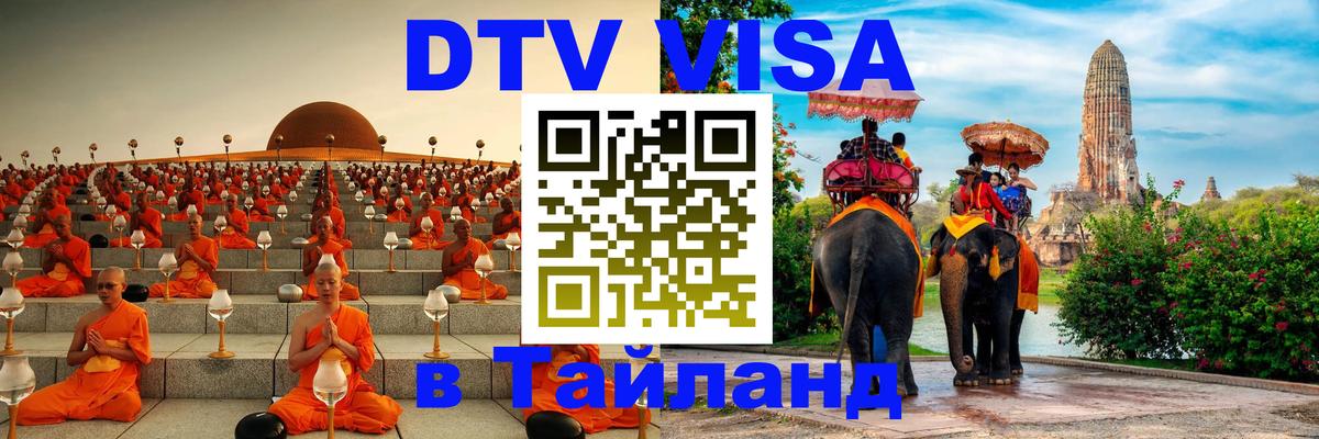 Destination Thailand Visa (DTV виза) 