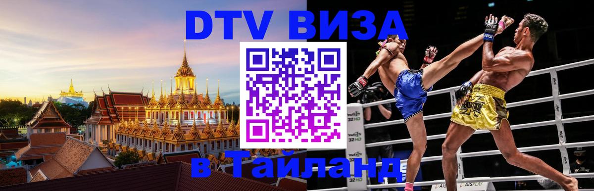 Стоимость и условия DTV визы — оформление в Таиланд под ключ - 20.11.2025 
