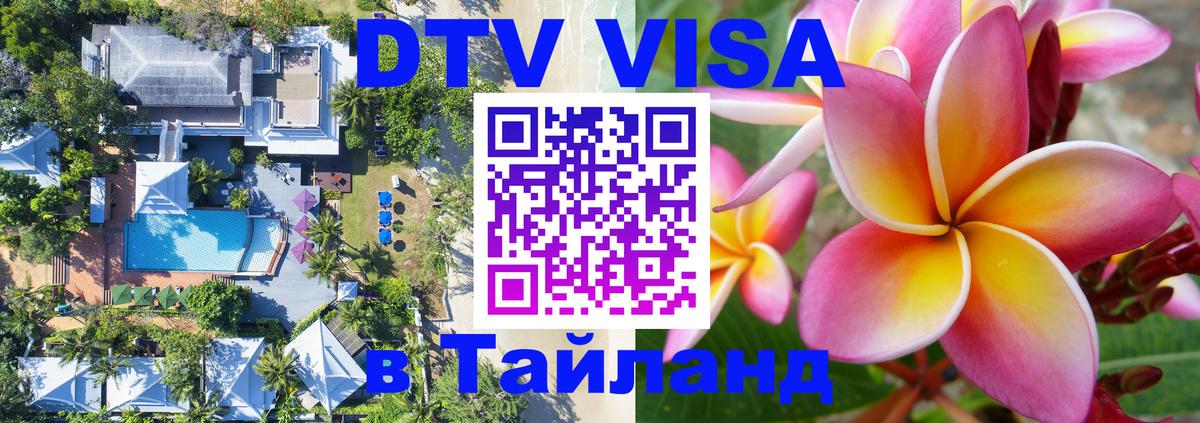 Стоимость и условия DTV визы — оформление в Таиланд под ключ - 